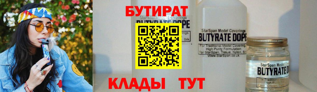 БУТИРАТ бутандиол  Вход с VPN  Вязьма 