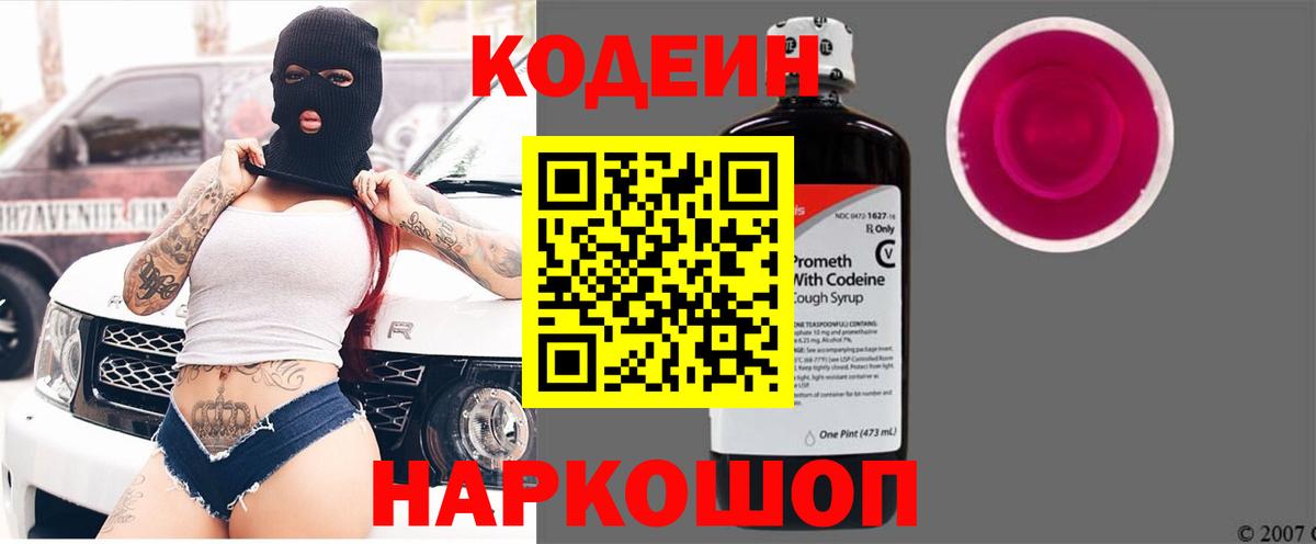 Codein напиток Lean (лин)  Кодеиновый сироп Lean Purple Drank  Вход с VPN  Вязьма 